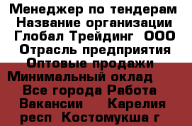 Менеджер по тендерам › Название организации ­ Глобал Трейдинг, ООО › Отрасль предприятия ­ Оптовые продажи › Минимальный оклад ­ 1 - Все города Работа » Вакансии   . Карелия респ.,Костомукша г.